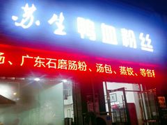 -苏生鸭血粉丝(鹿鸣路店)