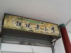 门面-李小老烧饼(常营民族家园店)