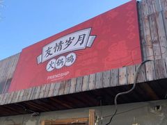 门面-友情岁月·火锅鸡