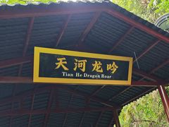 -天河潭旅游度假区