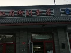 门面-赵府街副食店