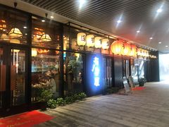 门面-有喜屋·深夜食堂(环宇荟店)