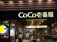 门面-CoCo壱番屋(久光百货店)
