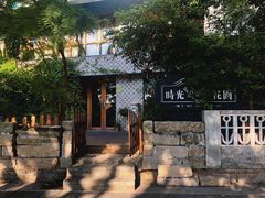 -时光花园(白鹭洲店)