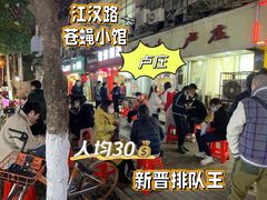 -卢庄(江汉路店)