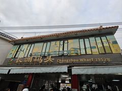 -长洲渡车船码头