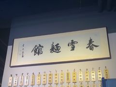-春雪面馆(转塘店)