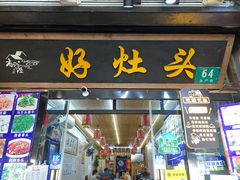-长廊好灶头 本地人农家菜(枫泾古镇店)