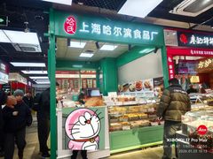 -上海哈尔滨食品厂(长宁龙之梦购物公园店)