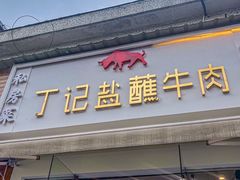 -丁记盐蘸牛肉·新杭菜(河东路店)