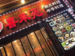 门面-喜来苑