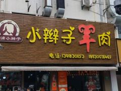 -小辫子羊肉面馆(周东店)