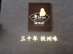 -老头儿油爆虾(星光一期店)