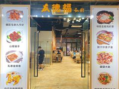 门面-友德福.老字号粤菜.广州地标融合美食(荔湾路店)