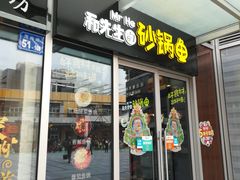 门面-和先生的砂锅鱼(八方汇店)