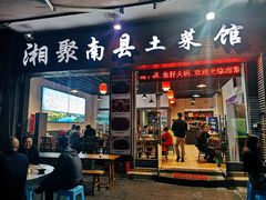 门面-湘聚南县土菜馆(龙山二路店)