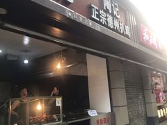 门面-陶记正宗德州扒鸡(科巷店)