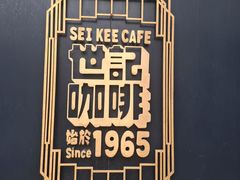 -世记咖啡(氹仔外卖店)