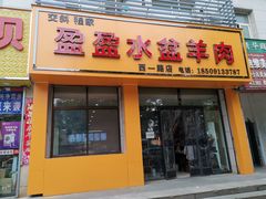 门面-盈盈水盆(西一路店)