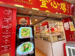 -文记壹心鸡(宝华路店)