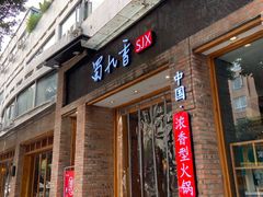 门面-蜀九香火锅(玉林店)