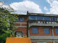 -柳州工业博物馆
