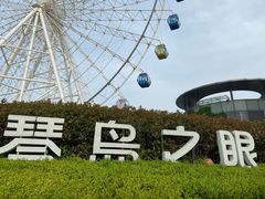 -琴岛之星摩天轮