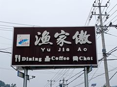 -京北渔家傲