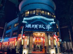 门面-码头故事火锅(大丰店)