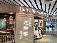 -惠如樓(白云机场T2国际出发店)