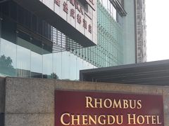 -榛悦隆堡成都酒店(春熙路太古里店)