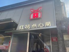 -红花点心局(护国寺店)