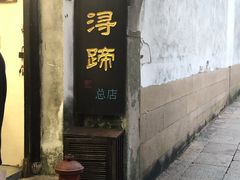 门面-浔蹄(南浔总店)