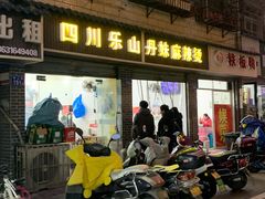 门面-丹妹麻辣烫(袁家岭20year店)