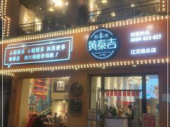 门面-黄泰吉拾味餐厅(江汉路店)