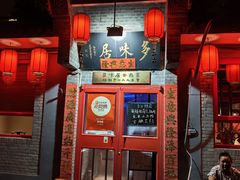 -多味居(剪子巷店)