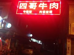 商户图片-江村四哥新鲜牛肉店(江高总店)