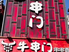 -牛串门串串香(东直门簋街总店)