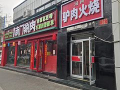 -南门铜锅涮肉(万寿路店)