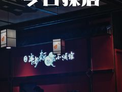 -先启半步颠小酒馆(白麓里店)