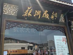门面-苏浙徽·农家大院(吴江中山南路店)
