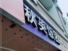 门面-秋英饭团(大庙新村店)