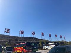 -波浪谷