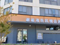-洲晓鱻舟山海鲜(2号店)