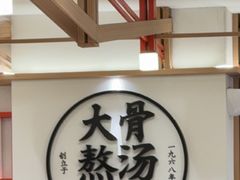 -味千拉面(广州白云机场T1西二店)