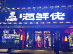 -苏福记·海鲜佬(凤城四路店)