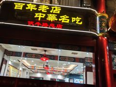 -葛记焖饼(伏牛路店)