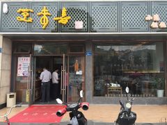 -笑来喜馄饨小笼工坊店(湖滨街店)