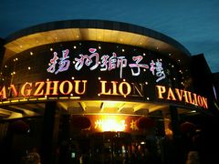 -扬州狮子楼·非遗淮扬菜(总店)