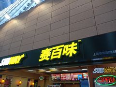 门面-SUBWAY赛百味(浦东机场店)